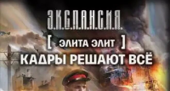 Злотников элита элит. Слушать злотников кадры решают все. Слушать злотников кадры решают все. Кадры решают всё плакат. Презентация кадры решают все.