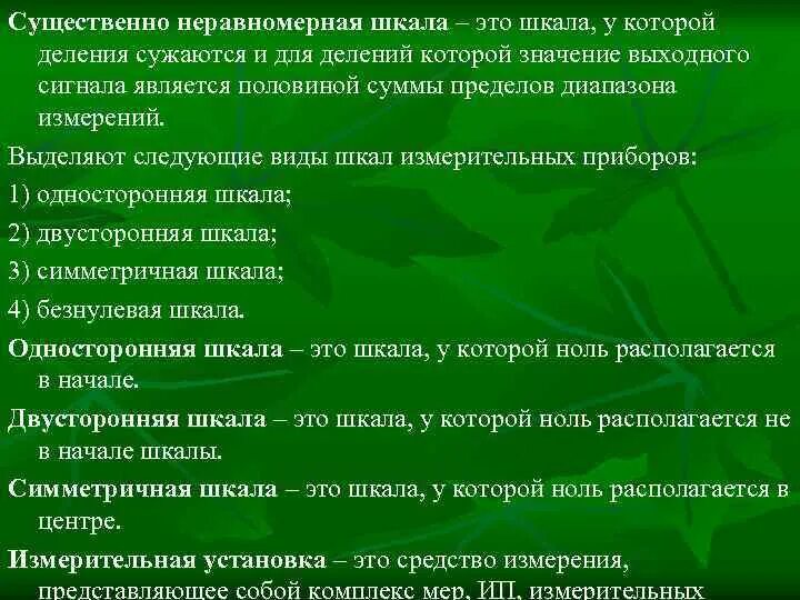 Приборы с неравномерной шкалой измерения. Существенно неравномерная шкала. Выделяют следующие виды шкал измерительных приборов. Шкала прибора равномерная или неравномерная.