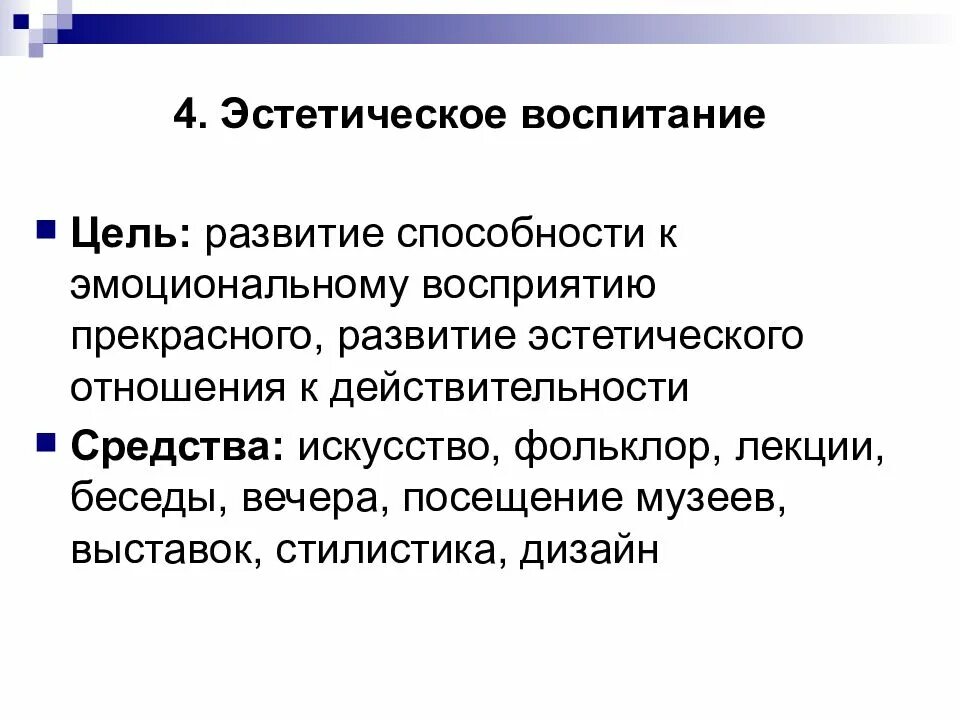 4 воспитание цель воспитания. Цель эстетического воспитания. Эстетическое воспитание цели и задачи. Воспитание цель воспитания. Воспитывающие задачи эстетического воспитания.