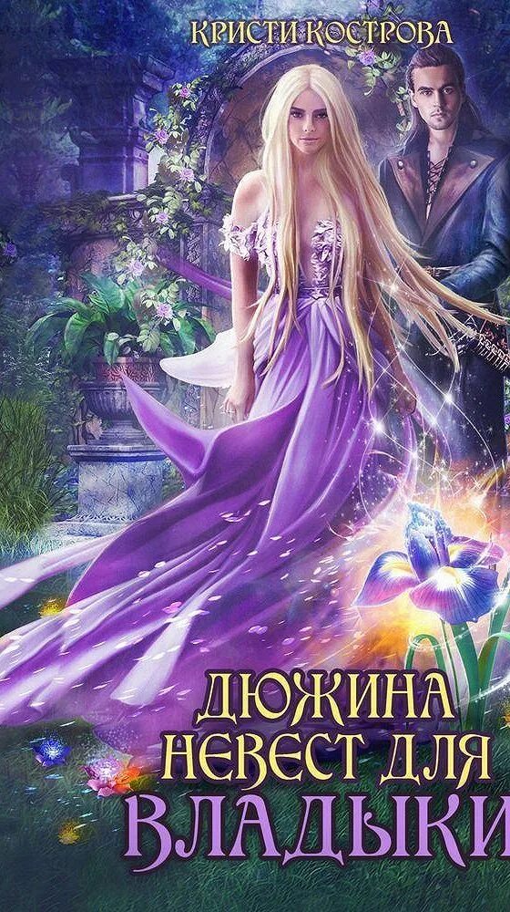 Аудиокниги любовные про попаданок слушать