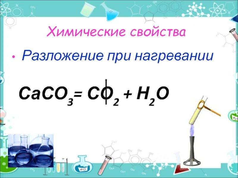 Укажите основание которое разлагается при нагревании. Химические свойства разложение при нагревании. Разложение при нагревании химия. Со2 разложение при нагревании. Некоторые соли при нагревании разлагаются пример.