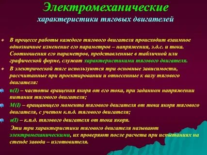 Электромеханическими характеристиками двигателя