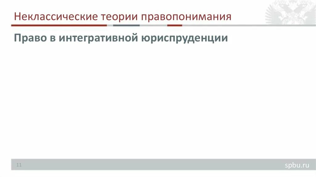 Концепции правопонимания. Историческая теория правопонимания. Коммуникативный Тип правопонимания. Эволюция типов правопонимания. Постмодернистский Тип правопонимания.