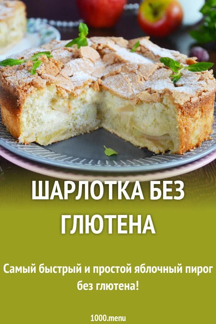 Рецепты без глютена. Тестов мука без глютена. Хлеб без глютена в хлебопечке. Рецепты выпечки без глютена и сахара. Рецепты блюд без глютена и лактозы.