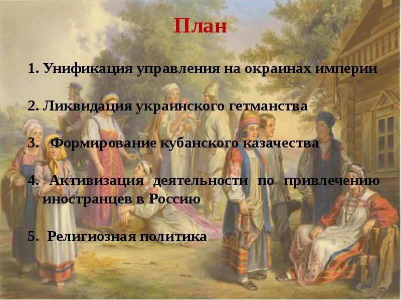 Народы России Национальная и религиозная политика Екатерины 2. Народы России нац и Религ политика Екатерины 2. Религиозная и Национальная политика Екатерины II. Национальная и конфессиональная политика Екатерины 2.