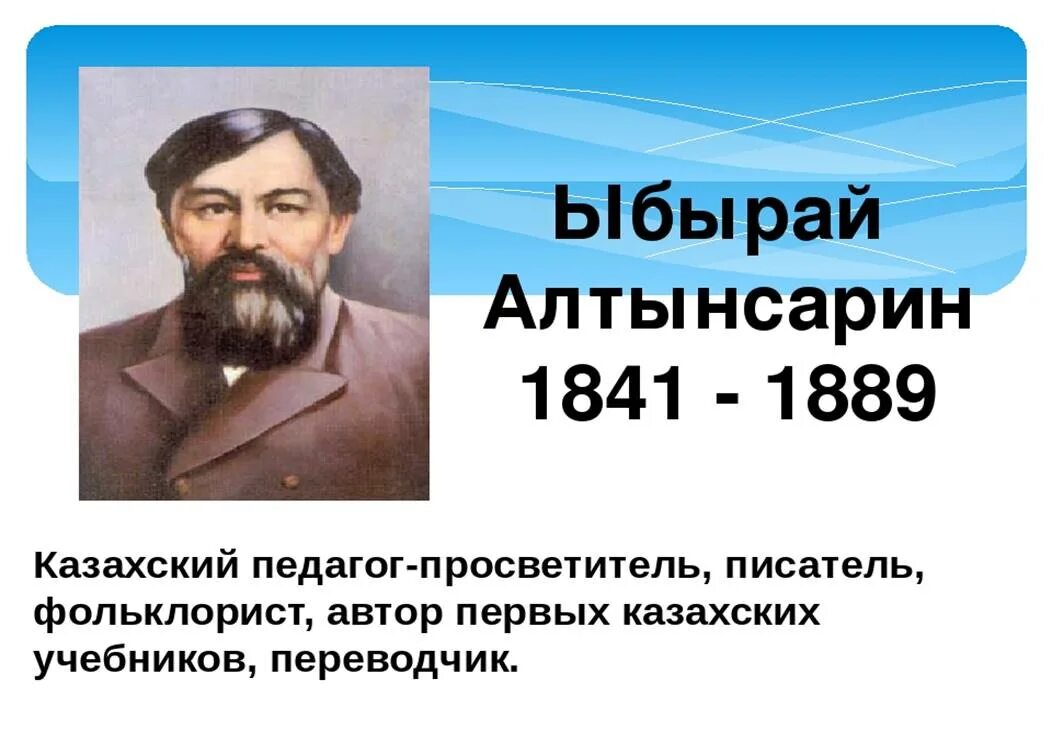 Портрет алтынсарина. Просветитель ибрай алтынсарин. Алтынсарин биография. Алтынсарин цитаты. Ибрай алтынсарин портрет.