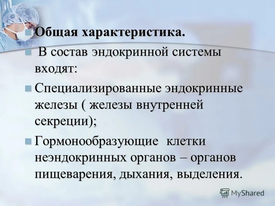 Характеристика эндокринной системы. Общая характеристика эндокринной системы. эндокринные железы общая характеристика. эндокринная система человека общая характеристика. общая характеристика внутренней секреции.