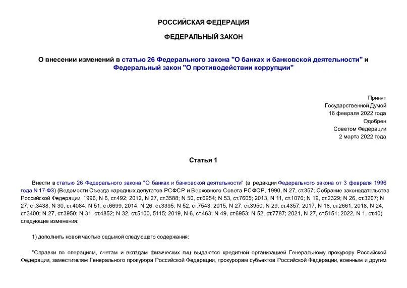 Внесение изменений в документацию по 44 фз. Ст.26 ФЗ О банках и банковской деятельности. 114 ФЗ ст.26. ФЗ 150 ст 26. Федеральный закон о банке России.