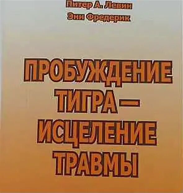 Пробуждение тигра. Питер Левин Пробуждение тигра. Пробуждение тигра исцеление травмы. Питер Левин Пробуждение тигра исцеление травмы. Питер Левин исцеление от травмы.