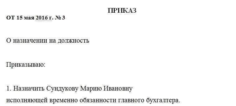 Директор и главный бухгалтер в одном лице. Приказ о назначении бухгалтера образец. Назначить на должность главного бухгалтера приказ. Приказ о приеме на работу главного бухгалтера образец. Образец приказа о назначении на должность главного бухгалтера в ООО.