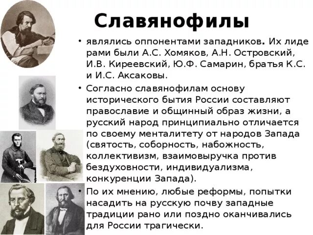 Чичерин направление общественной мысли. Славянофилы а с хомяков к с Аксаков и в Киреевский. Представители славянофильства 19 века. Славянофилы (и.в. Киреевский, а.с. хомяков, ю.ф. Самарин). Славянофилы представители философия.