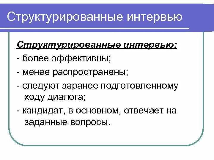 Структурированное интервью. Структурированное собеседование. структурированное собеседование вопросы. образец структурированного интервью.