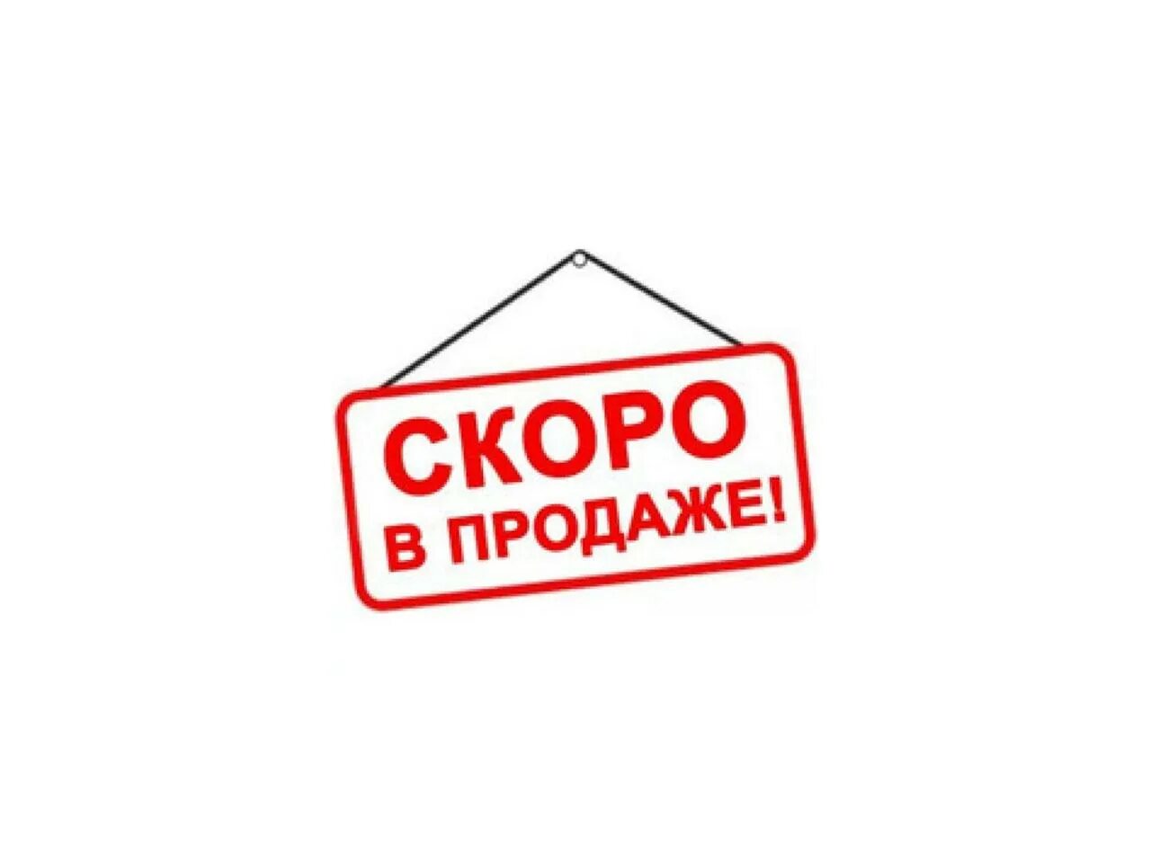 Скоро в продаже надпись. Скоро появится в продаже. Скоро в продаже картинки. Скоро появится в продаже. Скоро появится в продаже.
