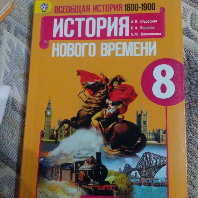 Всеобщая россия 8 класс. История нового времени 8 класс юдовская. Всеобщая история история нового времени 8 класс Ванюшкина. Всеобщая история история нового времени 8 класс юдовская. Учебник истории 8 класс история нового времени.