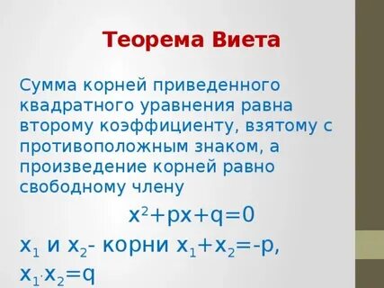 Сумма и произведение по виета