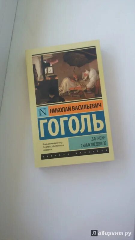 Записки сумасшедшего Гоголь. Записки сумасшедшего книга. Гоголь Записки сумасшедшего эксклюзивная классика. Записки сумасшедшего читать