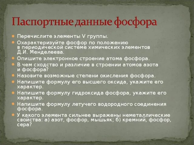 Характеристика фосфора по плану 8 класс. Характер элемента фосфора. Фосфор характеристика элемента. Общая характеристика фосфора. План характеристики фосфора.