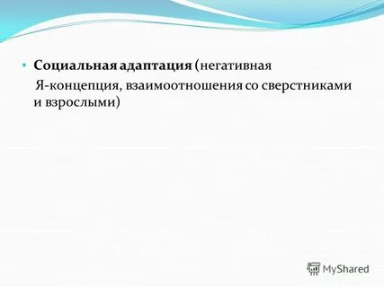 Социальная адаптация это адаптация к