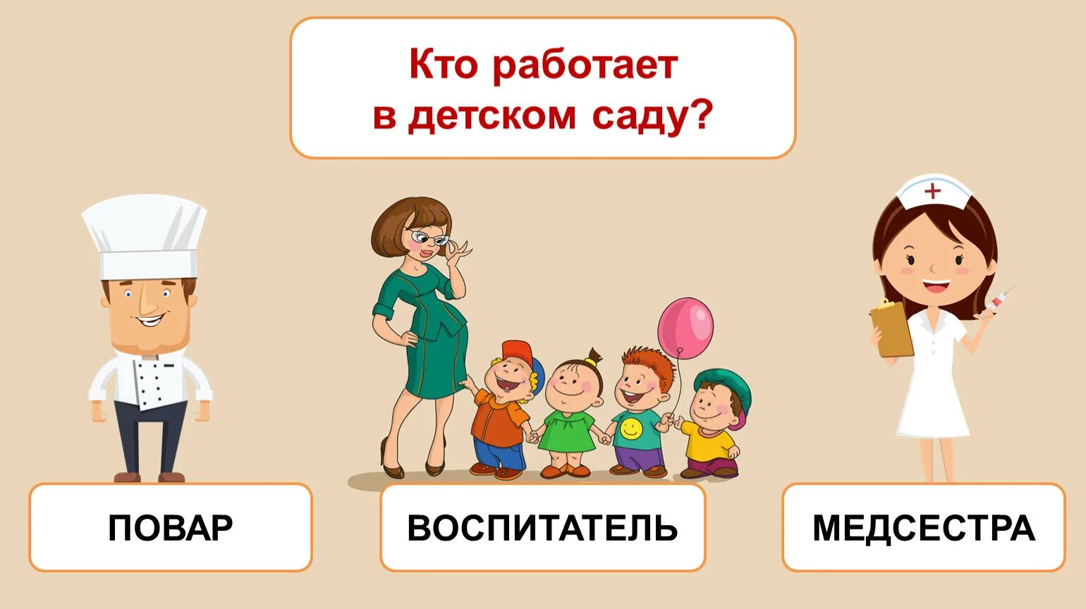 Кем можно быть в группе. Профессии картинки для детей. Иллюстрации профессии для детей. Иллюстрации профессий для детского сада. Профессии в детском саду.