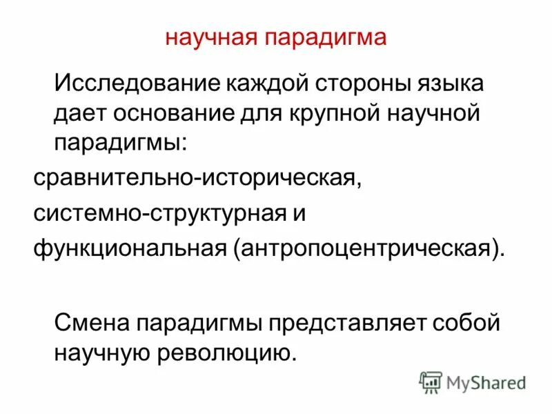 Смена научной парадигмы. Сравнительно-историческая парадигма. Научная парадигма. Научная парадигма исследователя. Принципы сравнительно-исторической парадигмы.