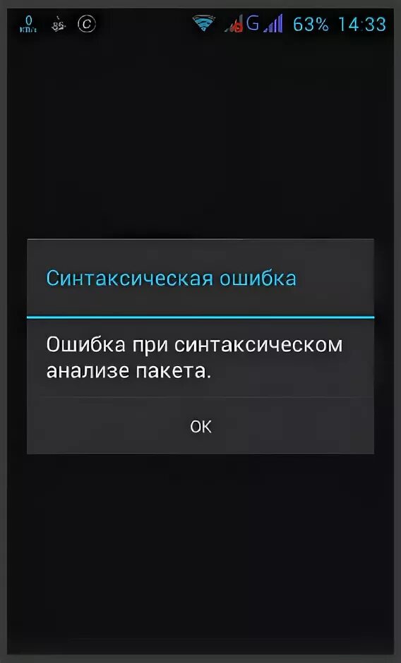 Ошибка при синтаксическом анализе пакета что. Синтаксическая ошибка при установке. синтаксическая ошибка при установке приложения. ошибка при синтаксическом анализе пакета андроид. синтаксические ошибки.