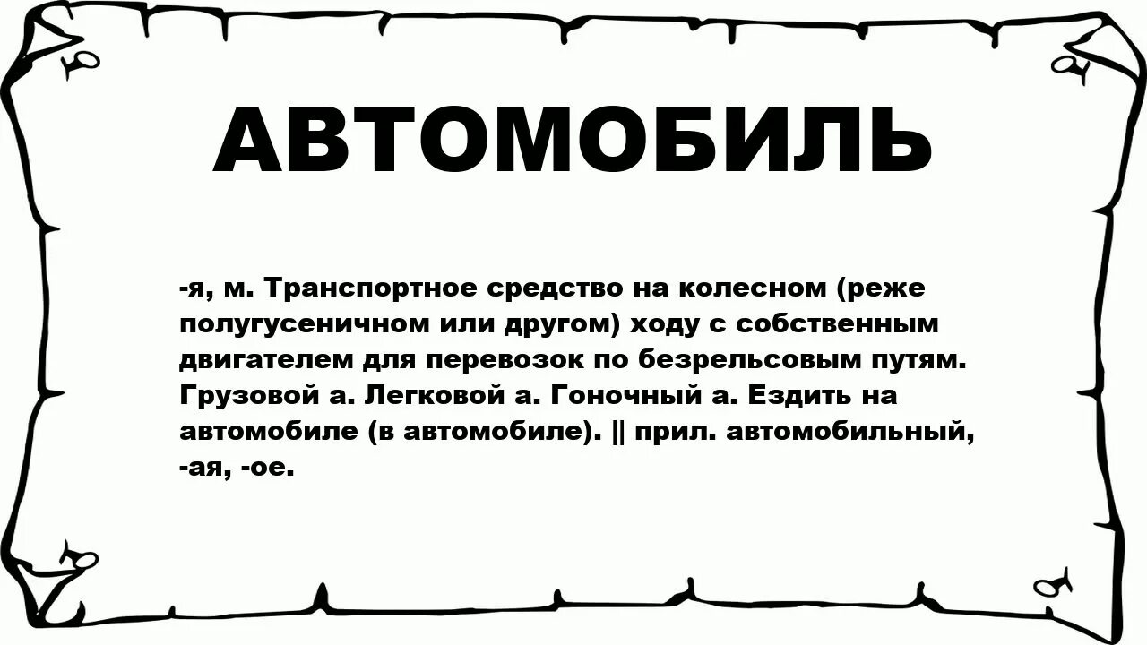 Слово майна что означает. Значентя слово автомобиль. Что обозначает слово машина.