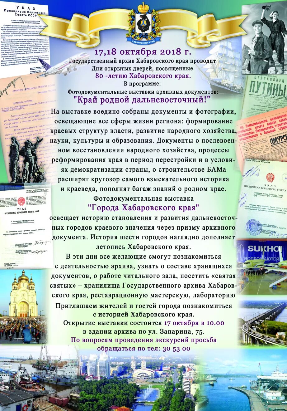 Хабаровский архив сайт. 20 Октября день рождения Хабаровского края. Юбилей Хабаровского края. С днем рождения Хабаровский край. День государственного архива выставки.