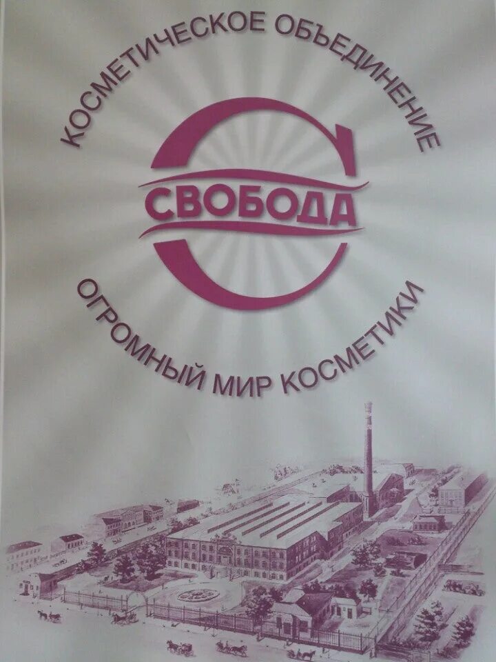 Фабрика свобода работа. Фабрика свобода здание в москве. фабрика свобода фирменный магазин. здание парфюмерного завода свобода. фабрика свобода картинки.