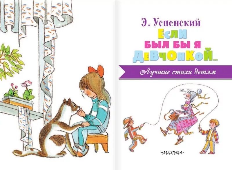 Слушать успенский если был бы я девчонкой. Э. Успенского "если был бы я девчонкой".. Стих э.Успенского если был бы я девчонкой.