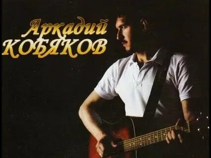 Кобяков все позади