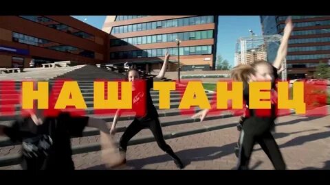 Наш танец
