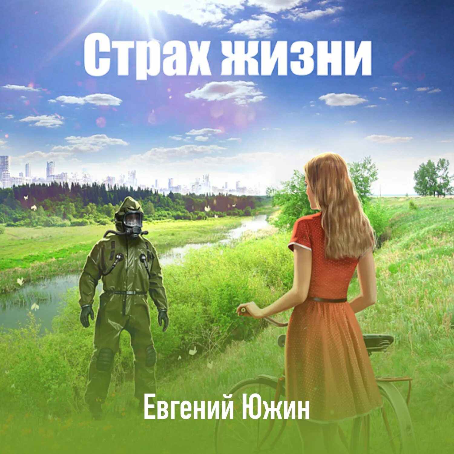 Страх жизни. Евгений Южин. Страх жизни - Евгений Южин. Южин Евгений - инженер 06. Четвертый.