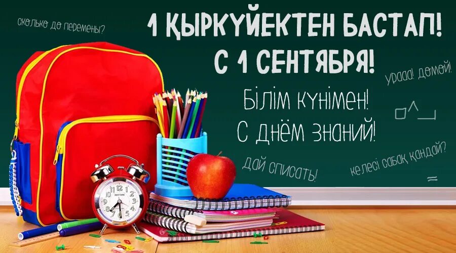 Қыркүйек білім. День знаний в Казахстане. День знаний баннер Казахстан. Первое сентября день знаний по казахскому. Фон білім күні.