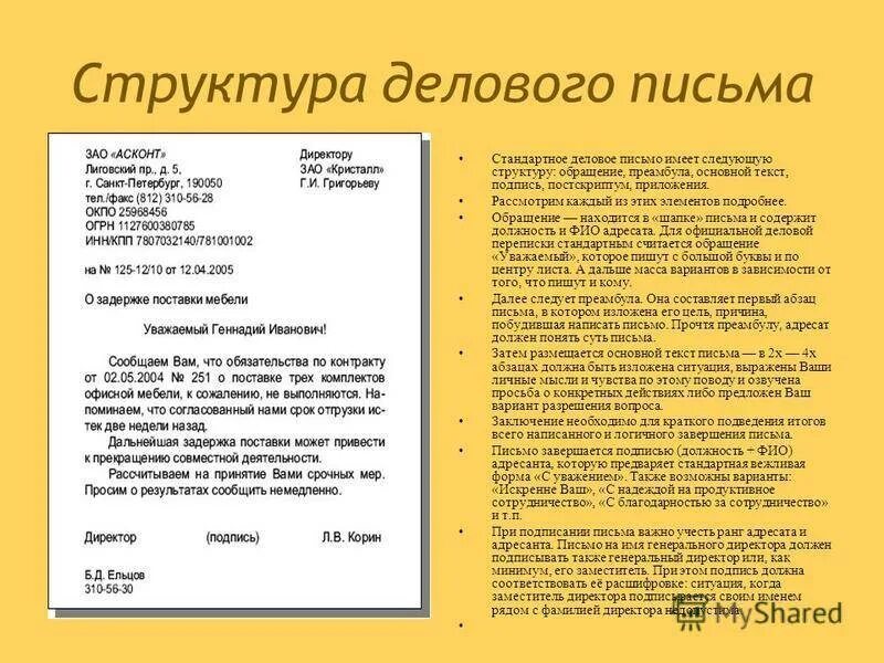 Деловое письмо пример. Составление делового письма. Написание делового письма образец. Обращение в деловом письме.