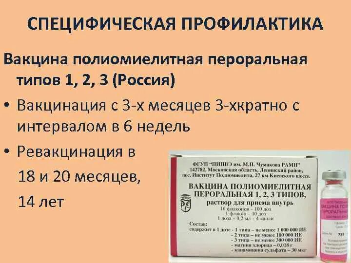 Введение полиомиелитной вакцины. Вакцина полиомиелитная пероральная. Вакцина полиомиелитная пероральная 1.2.3. Специфическую профилактику полиомиелита: вакциной Солка. Вакцина против полиомиелита вакцина Сэбина.