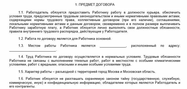 Договор курьера образец. Разъездной характер работы в трудовом договоре образец. Разъездной характер в трудовом договоре. Характер работы в трудовом договоре. Образец трудового договора о разъездном характере труда.