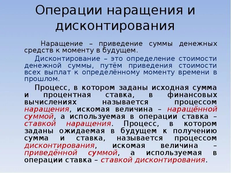 Стоимость финансовых операций. Операция дисконтирования. Наращение и дисконтирование. Ставка дисконтирования и наращения. Финансовая операция наращения и дисконтирования.