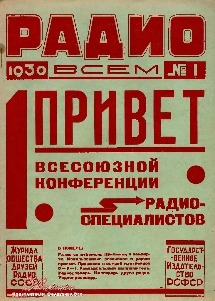 Радио программы всесоюзного радио. Плакат радио. журнал радио. советские плакаты радио. радио 1930 годов.