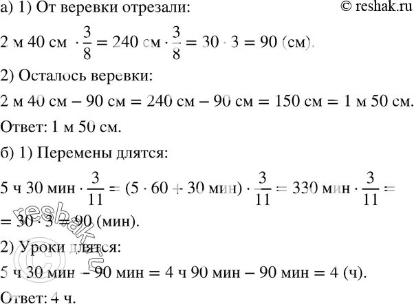 Сколько минут длятся перемены в школе. Занятия в школе длятся 5ч 10мин. От веревки длиной 2 м 40 см отрезали 3/8. От ленты длиной 2 м 40 см jnhtpfkb 3 8 TT lkbys. От ленты отрезали 2/5 ее длины.