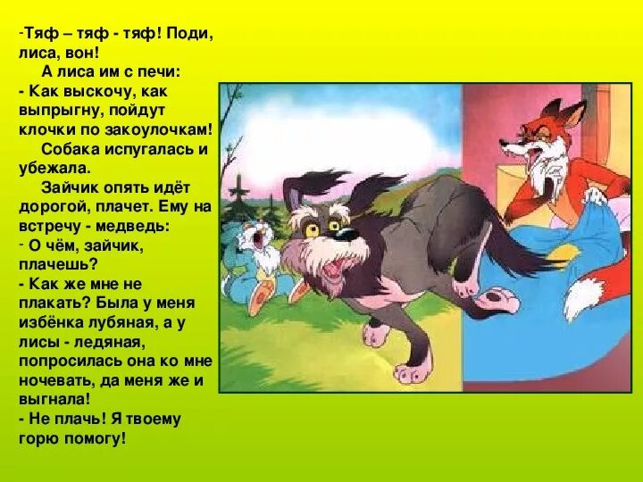 Как выскочу как выпрыгну пойду. Поди, лиса, вон! а лиса им с печи: как выскочу, как выпрыгну. как выпрыгну пойдут клочки по закоулочкам. как выскочу как выпрыгну пойдут. лиса выгнала зайца.