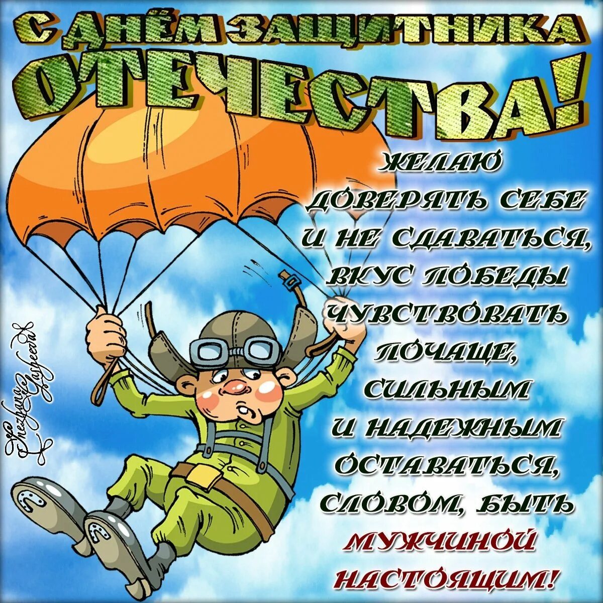 Смешные поздравления 23. Поздравления с 23 февраля. поздравления с 23 февраля прикольные. поздравления с 23 февраля мужчинам. открытка 23 февраля.