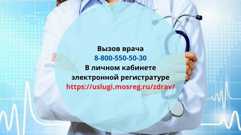 Вызов врача. Вызов врача на дом. Единый номер врача на дом. Вызвать врача.