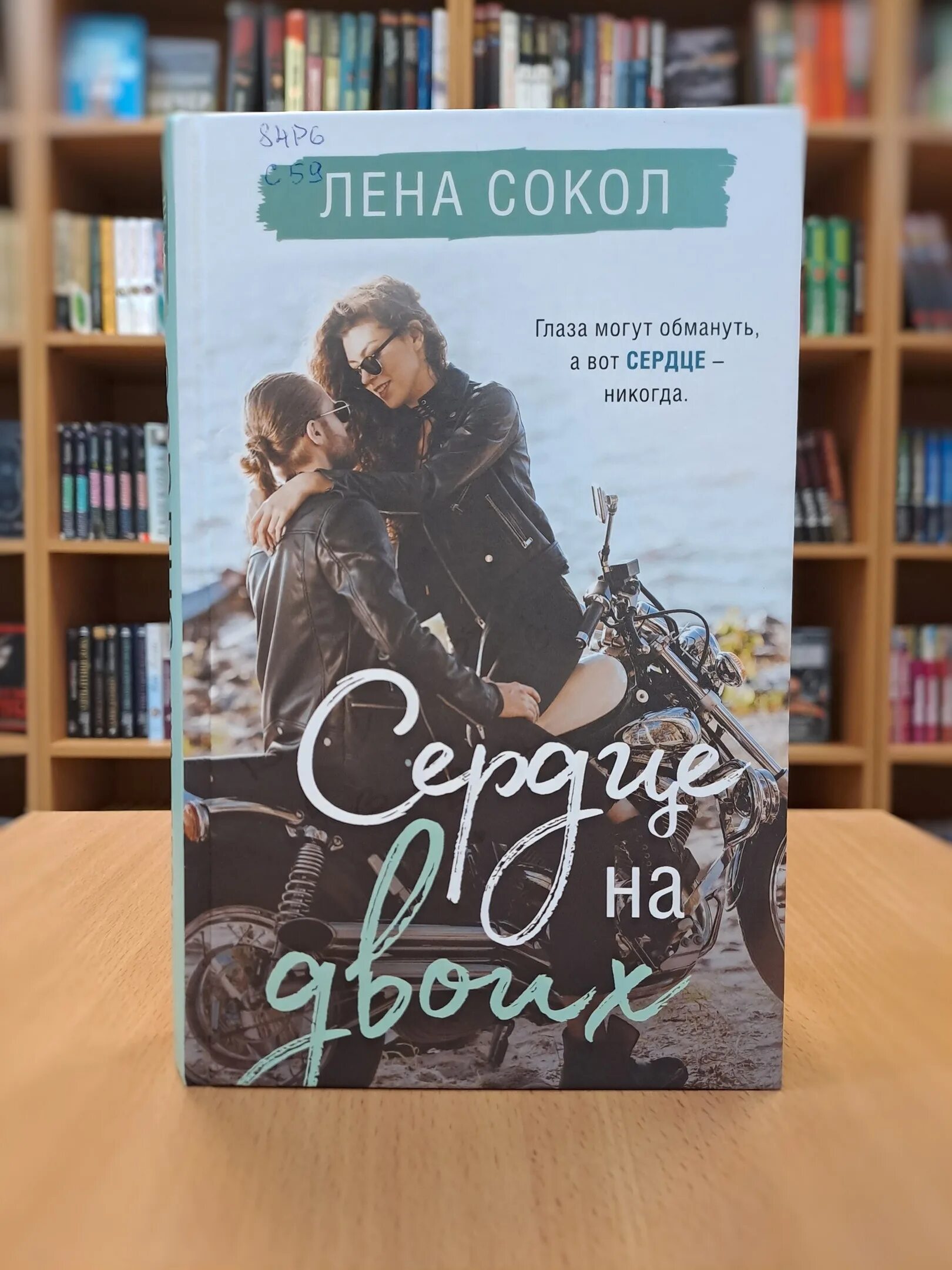 супергерой для золушки лена сокол. книги для подростков. сердце на двоих лена сокол. аннотация книги сердце на двоих автор лена сокол. книги лены сокол.