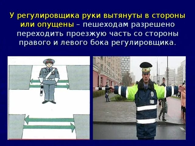 Правая рука регулировщика вытянута вперед пешеходам. Жесты регулировщика. Руки регулировщика вытянуты в стороны или опущены. Регулировщик на перекрестке. Руки регулировщика вытянуты в сторону.