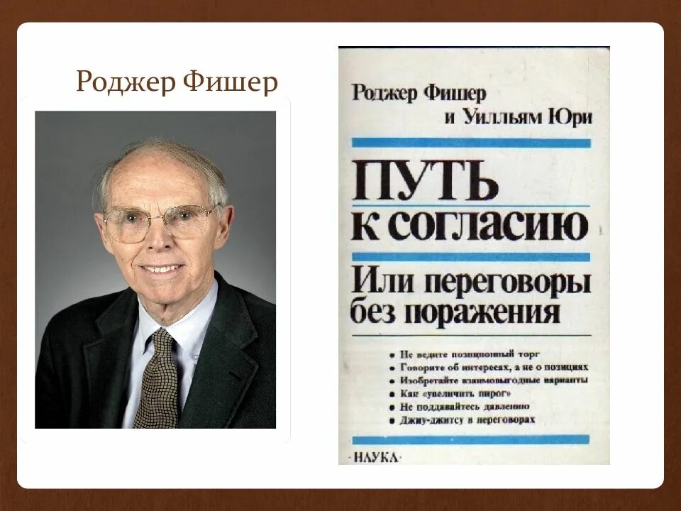 Roger Fisher. Роджер Фишер фото. Роджер Фишер переговоры. Роджер Фишер, Уилльям Юри. Фишер юри переговоры