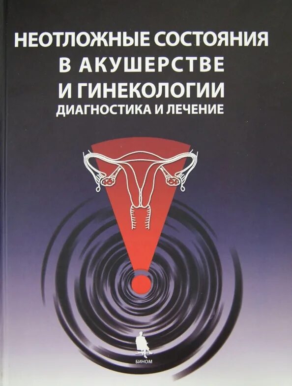 Неотложные состояния диагностика и лечение. Алгоритм оказания неотложной помощи при острого живота. Неотложные состояния в акушерстве и гинекологии книга. Неотложные состояния в терапии для врачей. Неотложные состояния презентация.