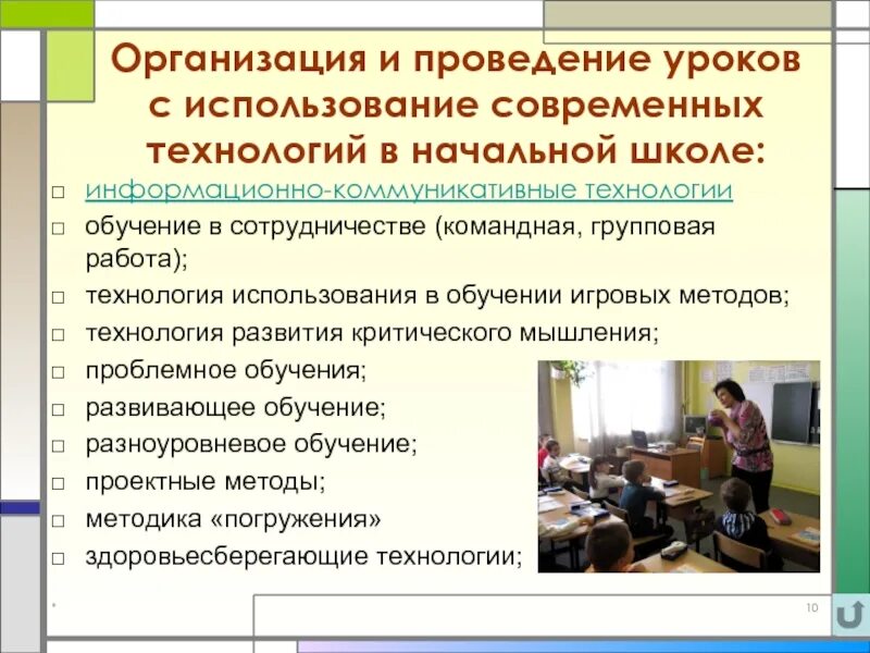 Урок как основная организация обучения. Образовательные технологии на уроках. Образовательные технологии, используемые на уроке. Педагогические технологии в школе. Технологии применяемые на уроке.