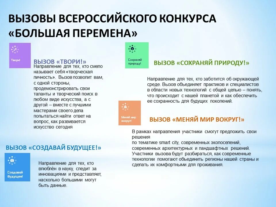 Расскажи о главном большая перемена. Большая перемена конкурс вызовы. Вызовы большой перемены. Большая перемена конкурс твори. Направления большой перемены.