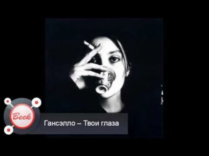 Твои глаза сводят меня с ума. Твоя бусинка. Твои глаза свели. Несчастный муж. Твои глаза свели.