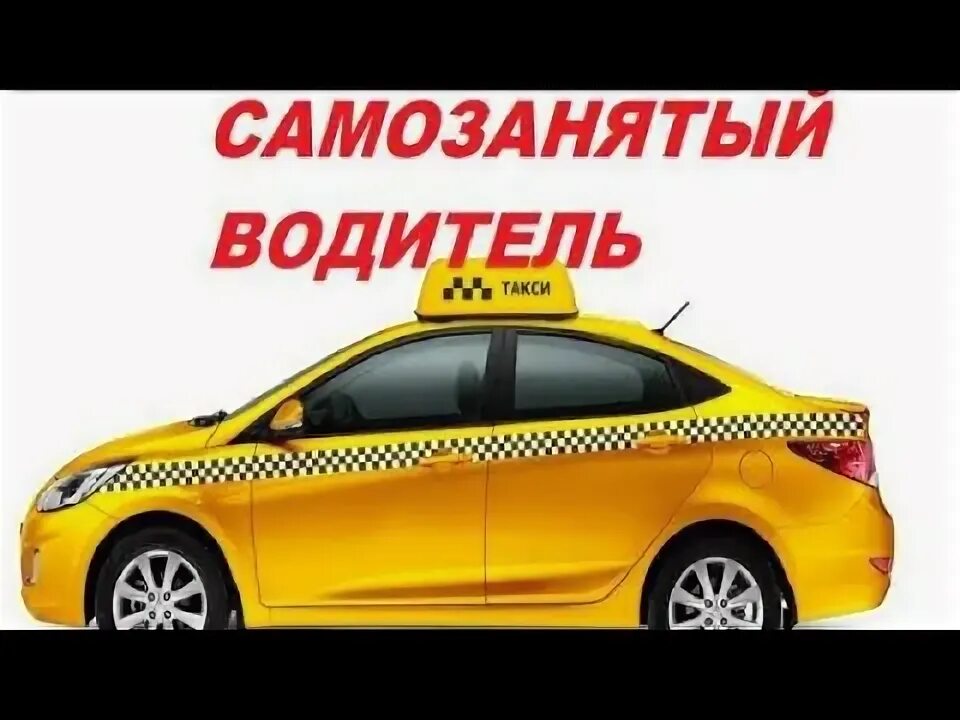 Как сделать самозанятый для такси. Как сделать самозанятый для такси